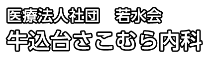 牛込台さこむら内科